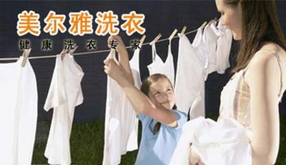 美爾雅洗染服務(wù)加盟費(fèi)用及加盟條件解析